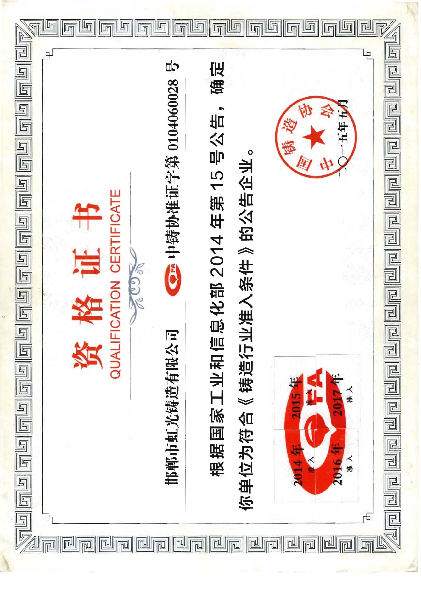 中鑄協(xié)行業(yè)準(zhǔn)入資質(zhì)